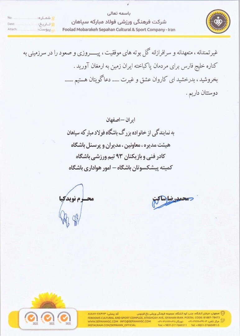 پیام باشگاه فولاد مبارکه سپاهان به اعضای تیم ملی فوتبال جمهوری اسلامی ایران