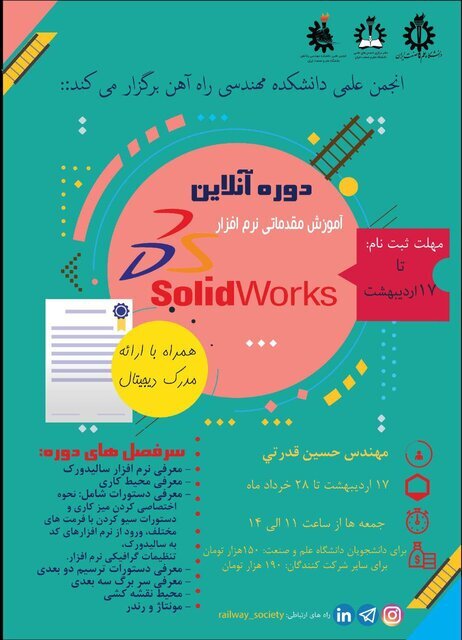دوره آموزش مقدماتی نرم&zwnj;افزار سالیدورک