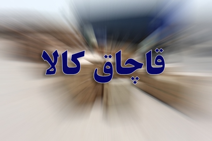 تشکیل پرونده نود و سه میلیارد ریالی قاچاق کالا در استان مرکزی