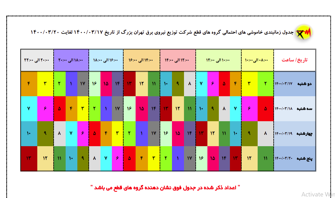 زمانبندی قطع برق دو ساعته مناطق مختلف تهران اعلام شد + جدول زمانبندی قطع برق دو ساعته مناطق مختلف تهران اعلام شد + جدول