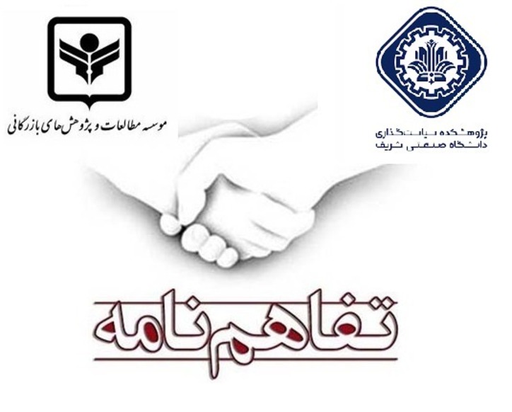 انعقاد تفاهم نامه همکاری مشترک پژوهشکده سیاستگذاری دانشگاه صنعتی شریف و موسسه مطالعات و پژوهش‌های بازرگانی