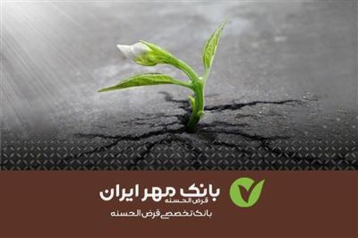 تسهیلات قرض‌الحسنه یاری‌دهنده کسب‌وکار‌های خرد
