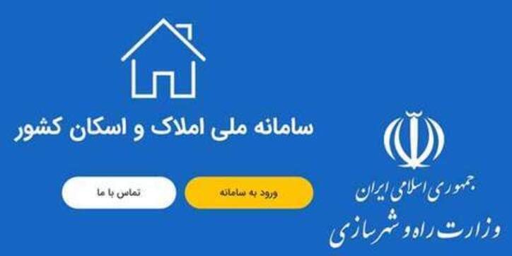 ثبت اطلاعات ملکی و سکونتی تا پایان مهر تمدید شد
