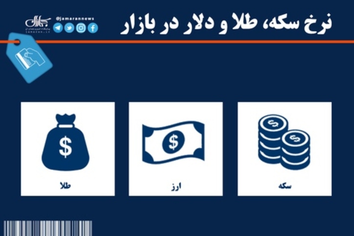 قیمت سکه، طلا و دلار در بازار روز ۳۰ خرداد ۱۴۰۰ + جدول/کاهش قیمت سکه و طلا