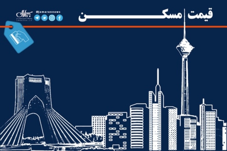 رهن و اجاره خانه در مرکز تهران چند؟ / ۴ خرداد ۱۴۰۰+ جدول