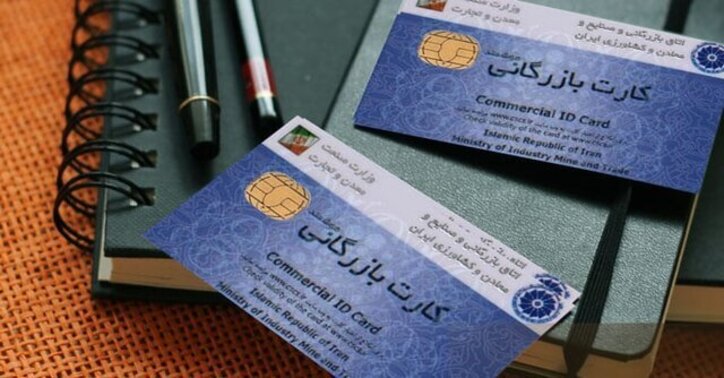 رشد ۳۳۳ درصدی صدور و تمدید کارت بازرگانی در فروردین ماه