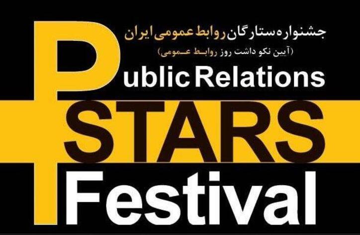 در هشتمین جشنواره ستارگان روابط عمومی ایران با ۷ تندیس از گروه فولاد مبارکه تجلیل شد