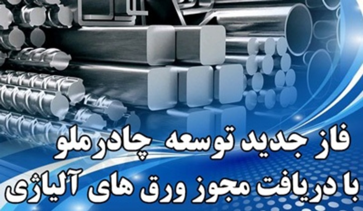 چادرملو ۲ مجوز دیگر تاسیس واحد‌های فولادی دریافت کرد