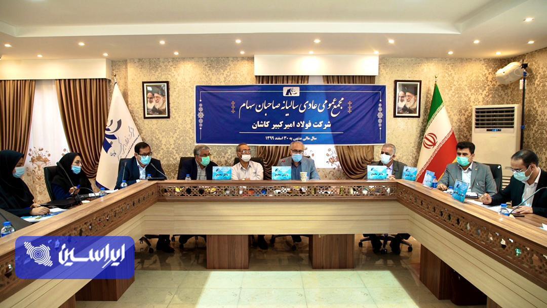 در مجمع شرکت فولاد امیرکبیر کاشان چه گذشت؟