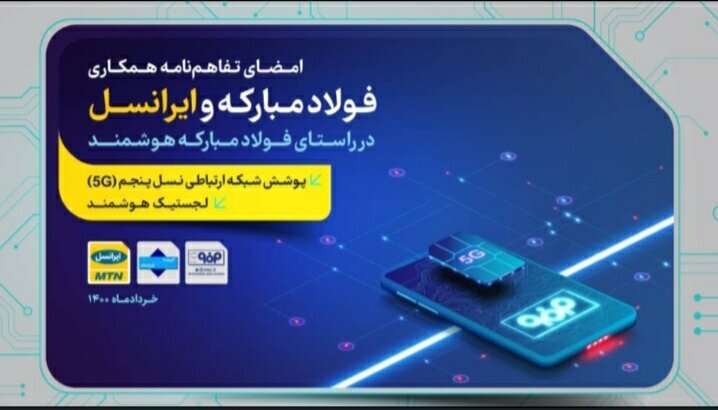 امضاء تفاهم نامه ایجاد شبکه ۵G میان فولاد مبارکه و ایرانسل + لینک پخش زنده مراسم امضاء تفاهم نامه ایجاد شبکه ۵G میان فولاد مبارکه و ایرانسل + لینک پخش زنده مراسم