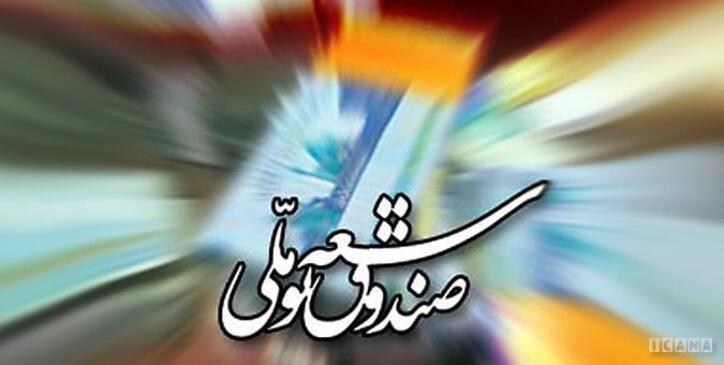 جوابیه روابط عمومی صندوق توسعه ملی در واکنش به خبر «صندوق توسعه ملی حیاط خلوت دولت»