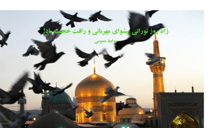 پیام تبریک مدیرعامل مجتمع فولاد خراسان در آستانه میلاد سلطان خراسان، حضرت ثامن الائمه (ع)
