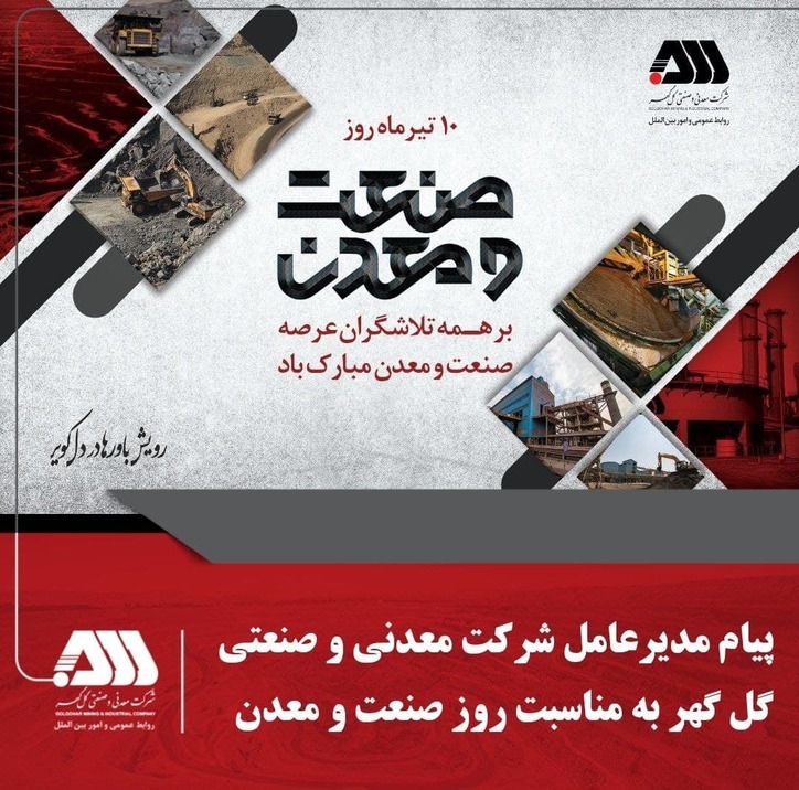 پیام مدیرعامل شرکت معدنی و صنعتی گل‌گهر؛ به مناسبت فرارسیدن روز صنعت و معدن