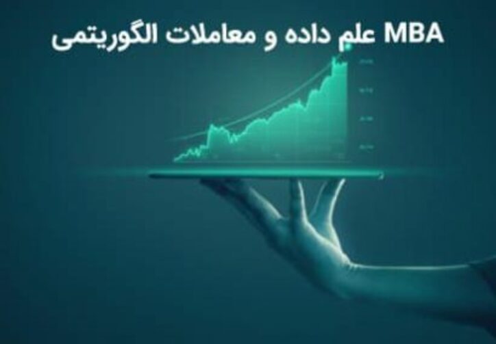 ثبت نام دوره MBA علم داده و معاملات الگوریتمی آغاز شد