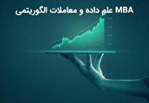 ثبت نام دوره MBA علم داده و معاملات الگوریتمی آغاز شد