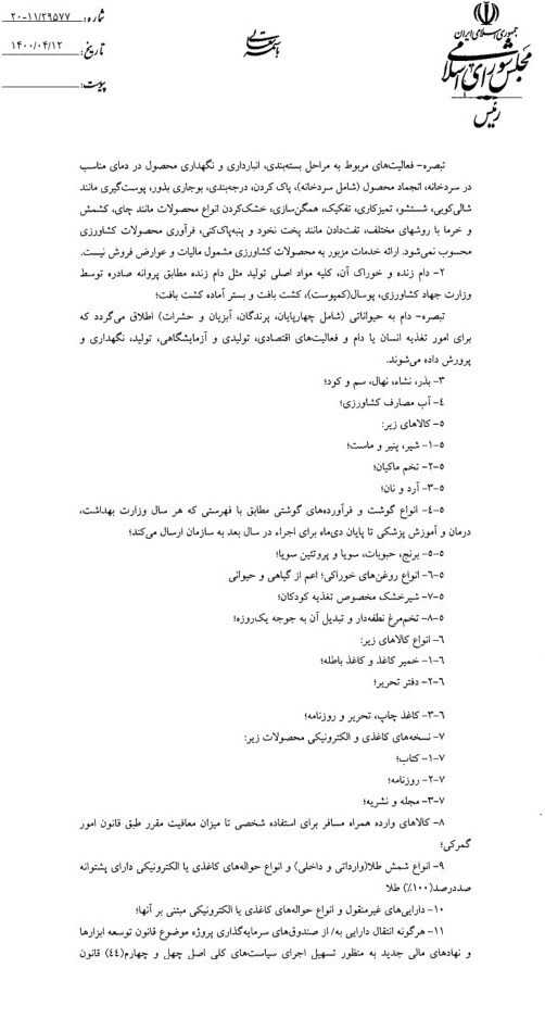 کدام فعالیتهای اقتصادی در قانون جدید از مالیات ارزش افزوده معاف شد کدام فعالیتهای اقتصادی در قانون جدید از مالیات ارزش افزوده معاف شد