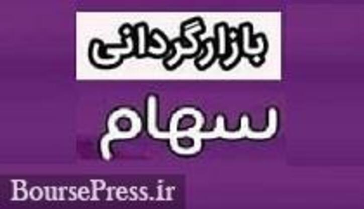 آغاز و اصلاح عملیات بازارگردانی دو سهم بازار پایه‌ای از فردا و سه شنبه