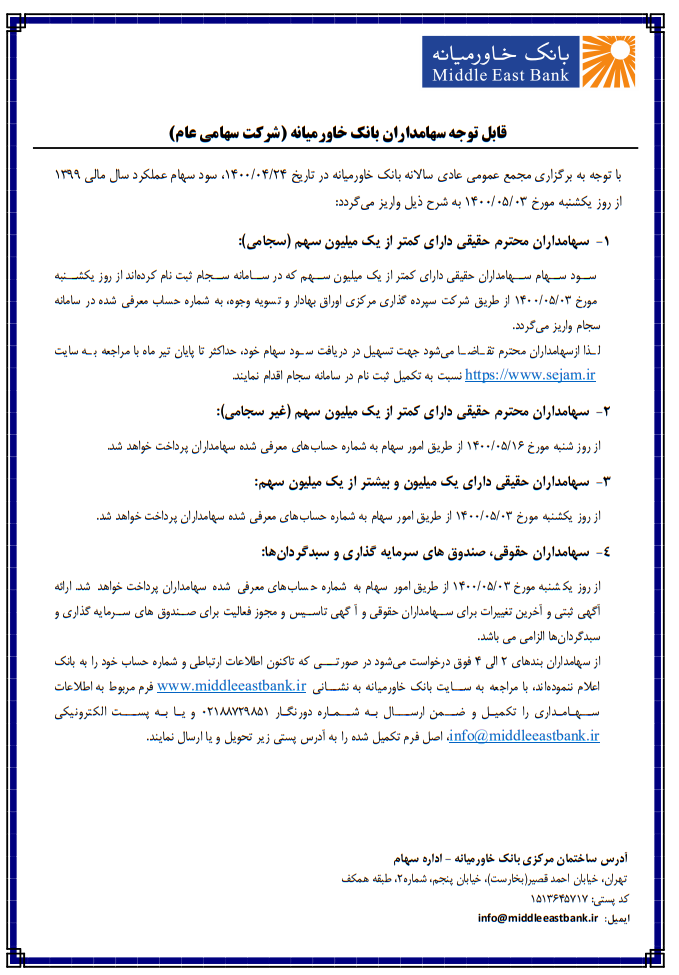 زمانبندی پرداخت سود به سهامداران بانک خاورمیانه زمانبندی پرداخت سود به سهامداران بانک خاورمیانه