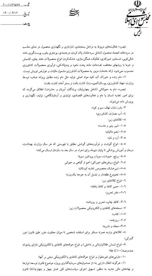 قانون جدید مالیات بر ارزش افزوده به روحانی ابلاغ شد/ فهرست معافیتها قانون جدید مالیات بر ارزش افزوده به روحانی ابلاغ شد/ فهرست معافیتها