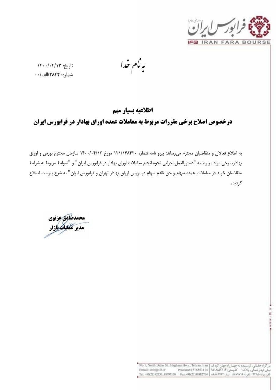 مقررات معاملات عمده فرابورس اصلاح شد