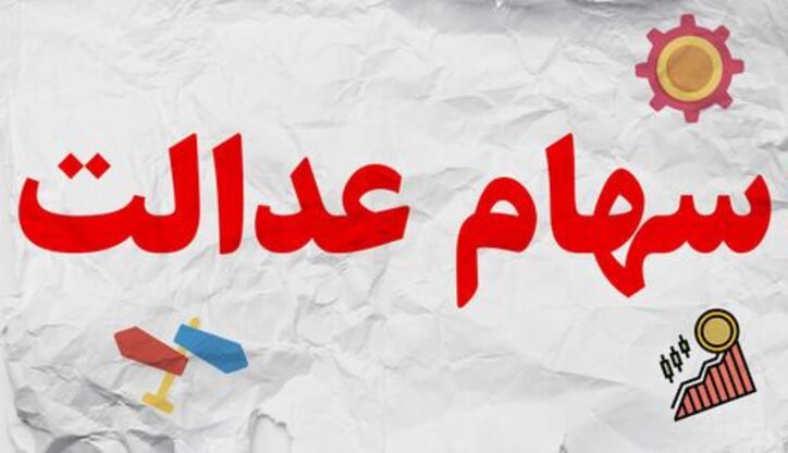 پرداخت باقیمانده سود سهام عدالت