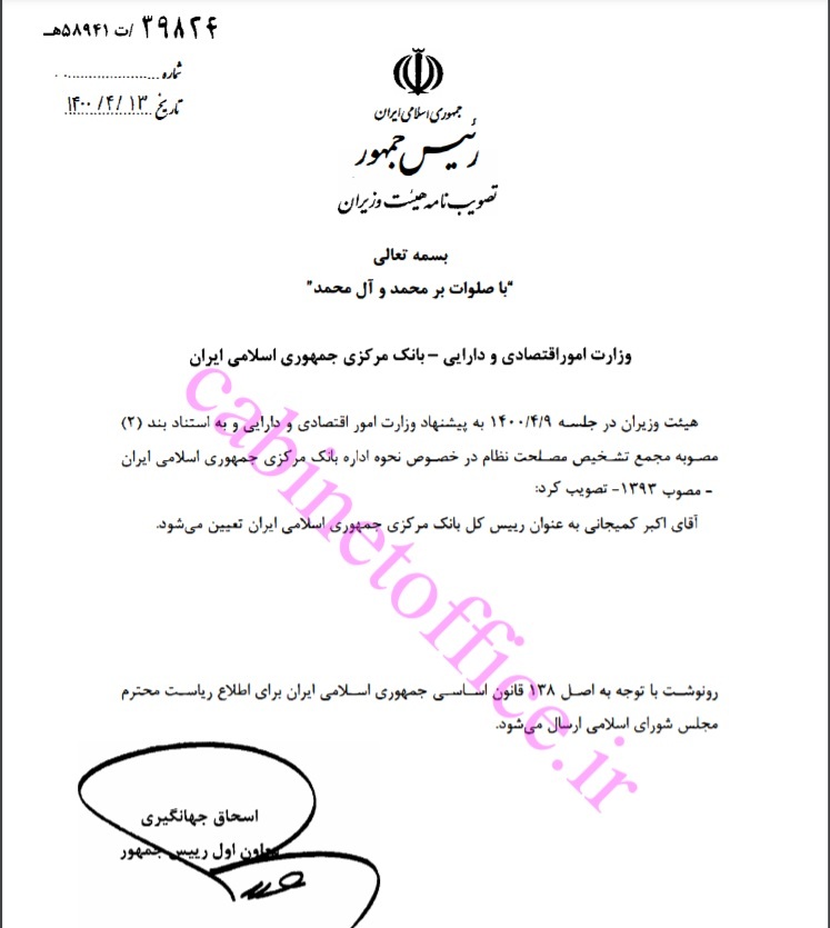 ابلاغ انتصاب دکتر کمیجانی به عنوان رییسکل بانک مرکزی ابلاغ انتصاب دکتر کمیجانی به عنوان رییسکل بانک مرکزی