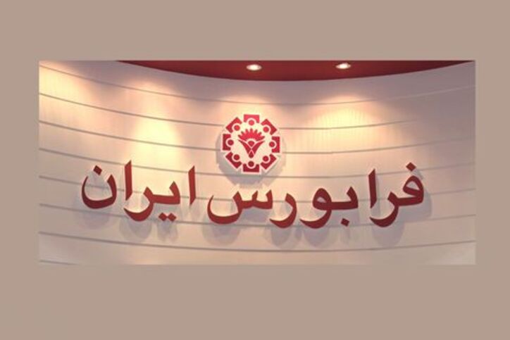مقررات نحوه معاملات فرابورس اصلاح شد