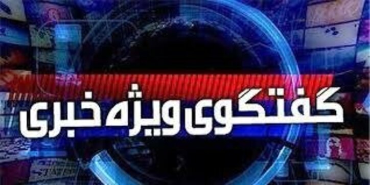گفتگوی ویژه خبری با موضوع قطع وابستگی به شرکت‌های خارجی با تولید گرید DC۰۴-C۵۹۰ نیم‌سخت در شرکت فولاد مبارکه