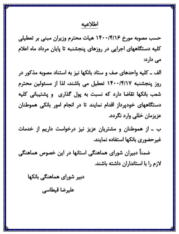 همه واحد&zwnj;های صف و ستاد بانک&zwnj;ها امروز تعطیل هستند