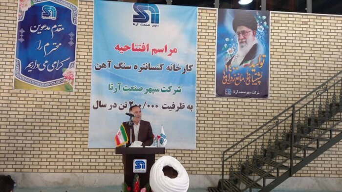 واحد تولید کنسانتره سنگ آهن در شهرک صنعتی آونگان قروه افتتاح شد واحد تولید کنسانتره سنگ آهن در شهرک صنعتی آونگان قروه افتتاح شد