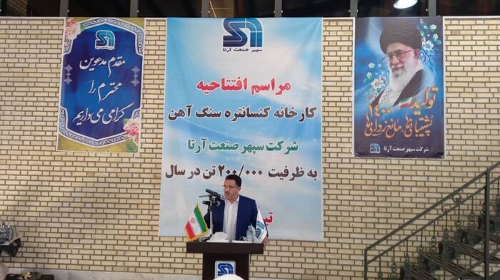 واحد تولید کنسانتره سنگ آهن در شهرک صنعتی آونگان قروه افتتاح شد واحد تولید کنسانتره سنگ آهن در شهرک صنعتی آونگان قروه افتتاح شد
