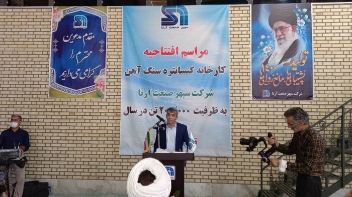 واحد تولید کنسانتره سنگ آهن در شهرک صنعتی آونگان قروه افتتاح شد واحد تولید کنسانتره سنگ آهن در شهرک صنعتی آونگان قروه افتتاح شد