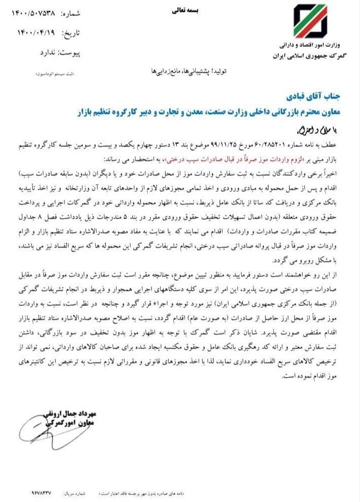 ترخیص موزهای وارداتی بدون صادرات سیب/ مصوبه ستاد تنظیم بازار رعایت نشد ترخیص موزهای وارداتی بدون صادرات سیب/ مصوبه ستاد تنظیم بازار رعایت نشد