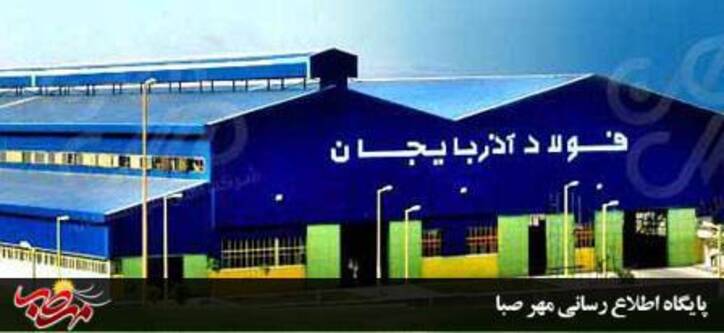 فولاد آذربایجان ” گواهینامه استاندارد محصول اجباری اروپا” را دریافت کرد