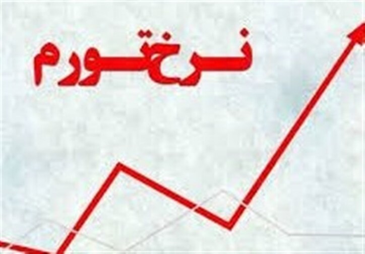 تورم ۴۳ درصدی در پایان خرداد و سکوت دولت در خصوص افزایش پایه پولی برای پرداخت حقوق کارمندان