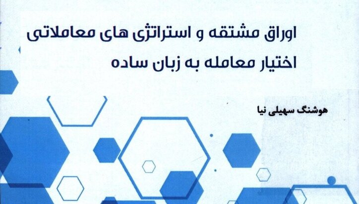 کتاب «اوراق مشتقه و استراتژی‌های معاملاتی اختیار معامله به زبان ساده» به کتابخانه سازمان بورس رفت