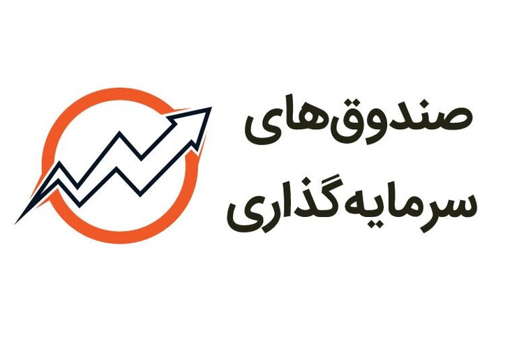 خوب‌ها و بد‌های صندوق‌های سرمایه‌گذاری