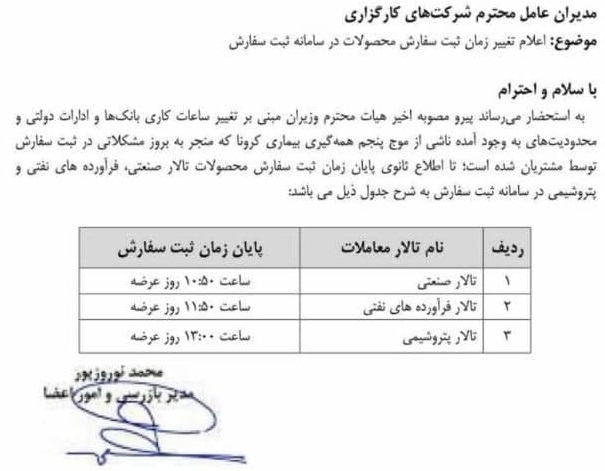 ساعت جدید پایان ثبت سفارش محصولات پتروشیمی در ۳ تالار بورس کالا ساعت جدید پایان ثبت سفارش محصولات پتروشیمی در ۳ تالار بورس کالا