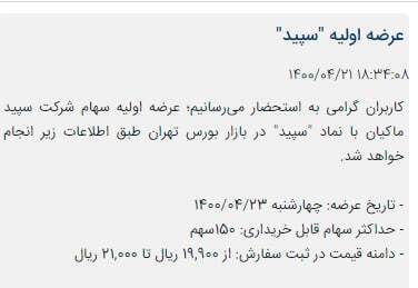 اولین اطلاعیه کارگزاری&zwnj;ها درباره عرضه اولیه &laquo;سپید&raquo;