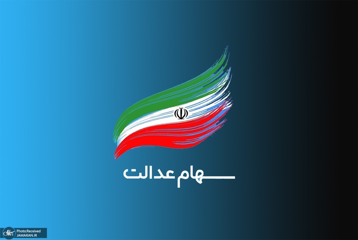چرا کل سود سهام عدالت یک میلیونی واریز نشد؟ / چه کسانی سهام عدالت یک میلیون تومانی دارند؟