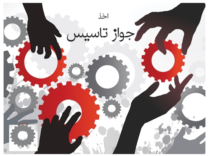واگذاری صدور جواز تاسیس صنعتی در مشهد به بخش خصوصی