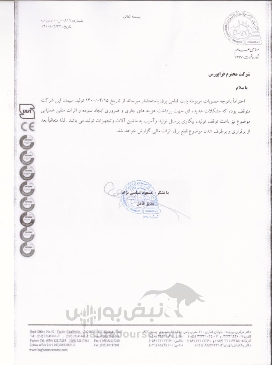 دو خبر مهم برای یک نماد سیمانی/ قطعی برق تولید سباقر را خواباند! دو خبر مهم برای یک نماد سیمانی/ قطعی برق تولید سباقر را خواباند!
