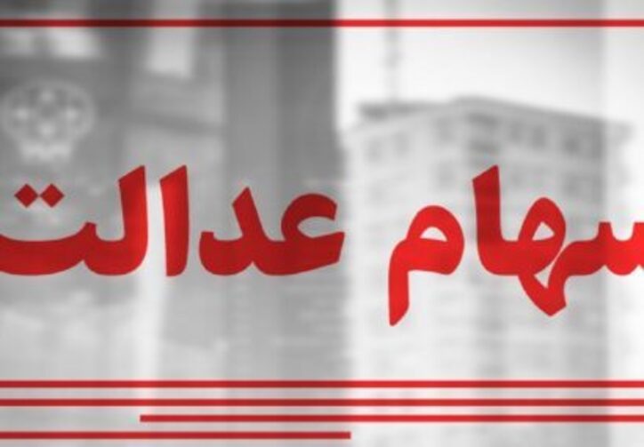 کاهش ارزش سهام عدالت امروز چهارشنبه ۲۳ تیر ۱۴۰۰