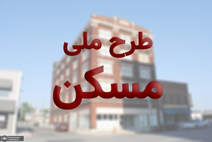 مهمترین ویژگی‌های وام طرح ملی مسکن/ توضیحات وزیر راه و شهرسازی