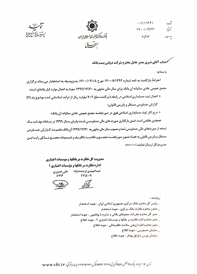 صدور مجوز برگزاری مجمع عمومی عادی سالیانه پست بانک صدور مجوز برگزاری مجمع عمومی عادی سالیانه پست بانک