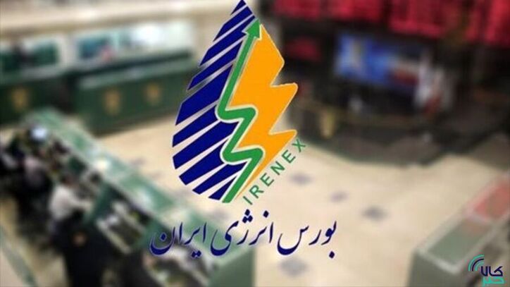 نگاهی به عرضه‌های امروز بورس انرژی