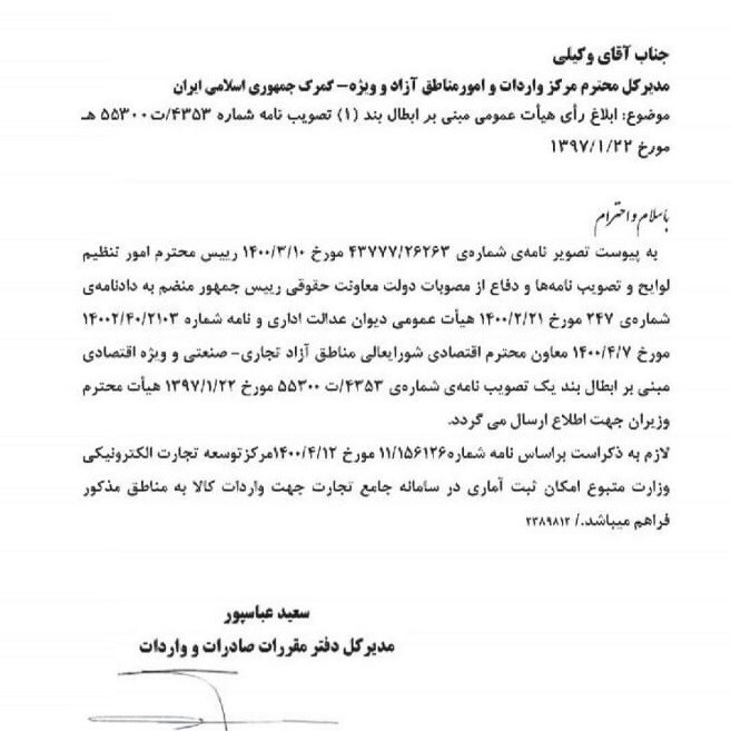 ابلاغ رای دیوان عدالت اداری در خصوص حذف الزام ثبت سفارش در مناطق آزاد ابلاغ رای دیوان عدالت اداری در خصوص حذف الزام ثبت سفارش در مناطق آزاد