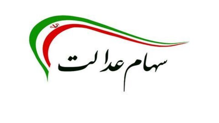 خبر مهم برای مشمولین سهام عدالت به روش مستقیم