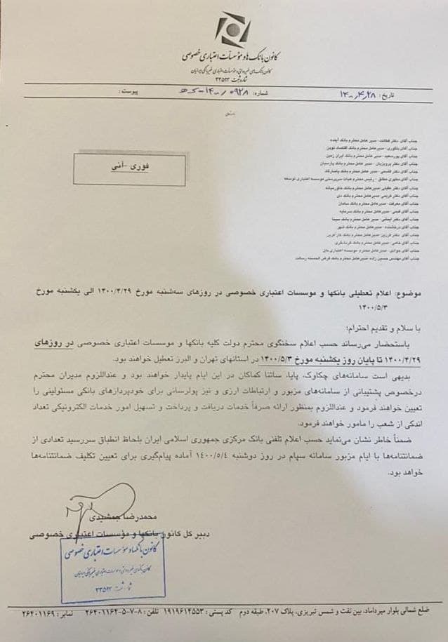 جزییات تعطیلی ۶ روزه کانون بانکها و موسسات اعتباری خصوصی جزییات تعطیلی ۶ روزه کانون بانکها و موسسات اعتباری خصوصی