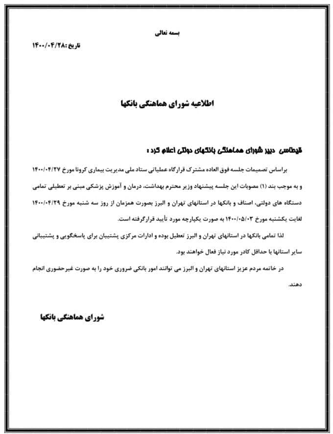 جزییات تعطیلی بانکهای دولتی تا سوم مرداد ۱۴۰۰ جزییات تعطیلی بانکهای دولتی تا سوم مرداد ۱۴۰۰